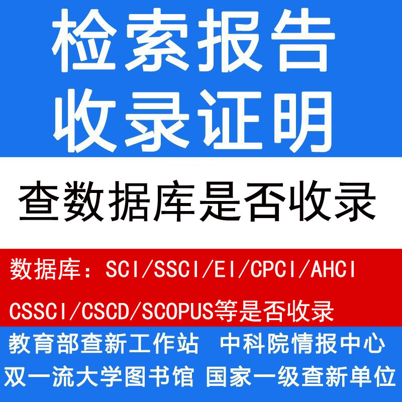 SCI/SSCI/EI/SCOPUS论文收录检索证明报告查询是否收录WOS检索号 教育培训 论文检测与查询 原图主图