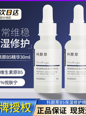 现货科颜萃原b5精华液维生素面部保湿科研粹修护舒缓补水维稳30ml