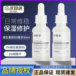 现货科颜萃原b5精华液维生素面部保湿科研粹修护舒缓补水维稳30ml