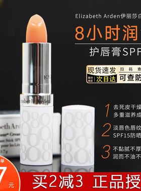 伊丽莎白雅顿唇膏8小时补水防晒spf15保湿滋润防干裂唇膜有防伪