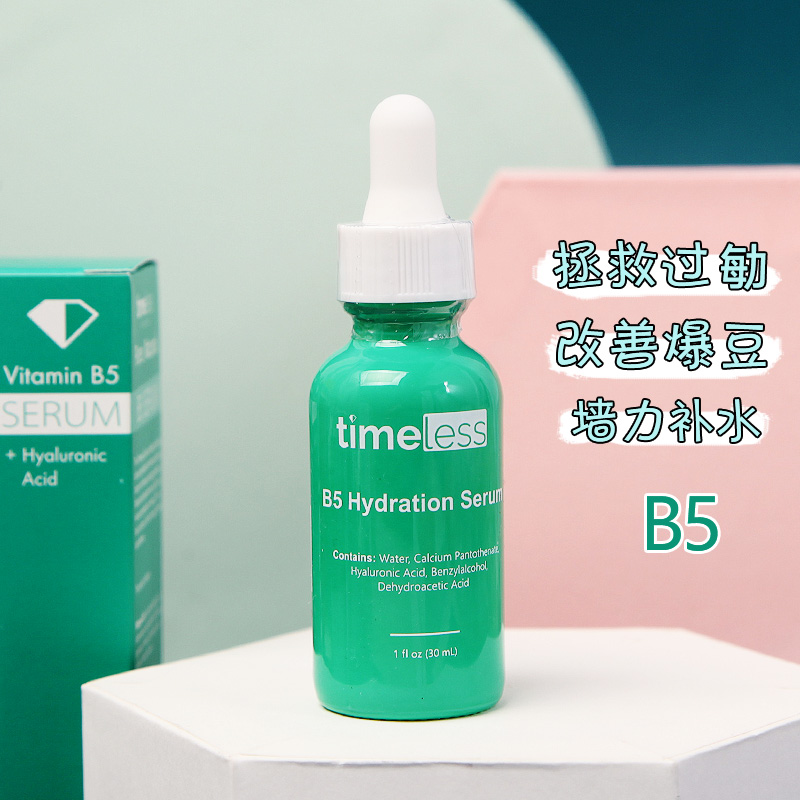 美国Timeless维生素B5玻尿酸精华修付敏感去豆30ml补水保湿