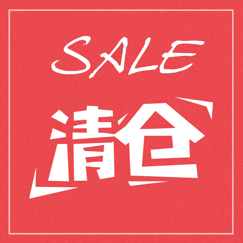 isana特价磨损清仓产品