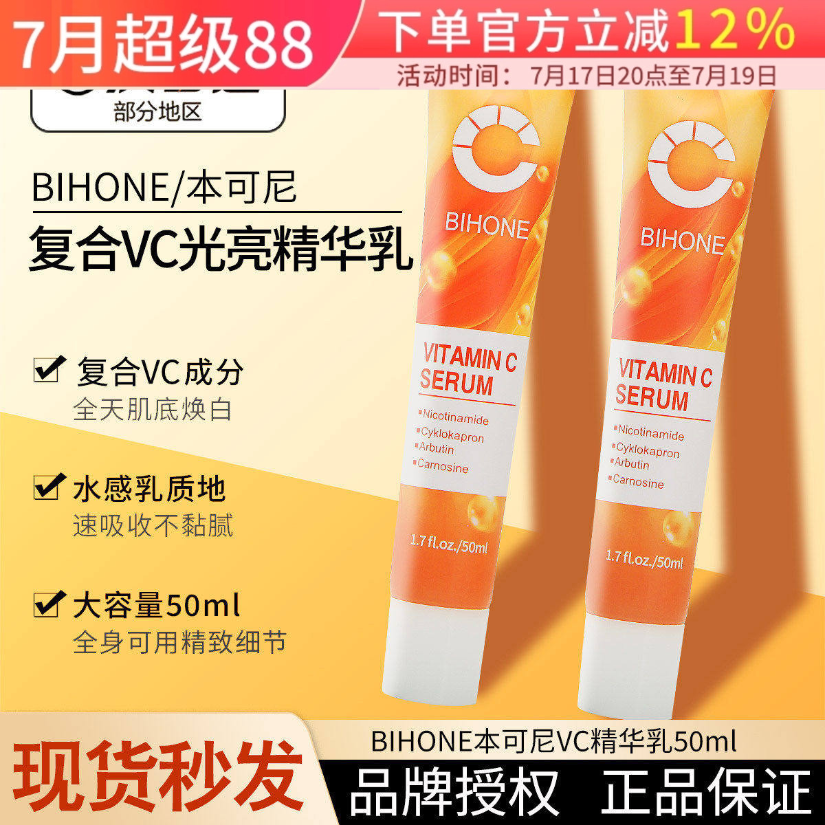 现货BIHONE本可尼VC精华乳提亮唇周暗沉维C水感乳质地50ml