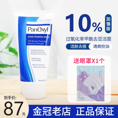 panOxyl过氧化苯甲酰洁面