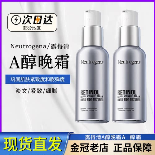 露得清超A晚霜抗皱紧致