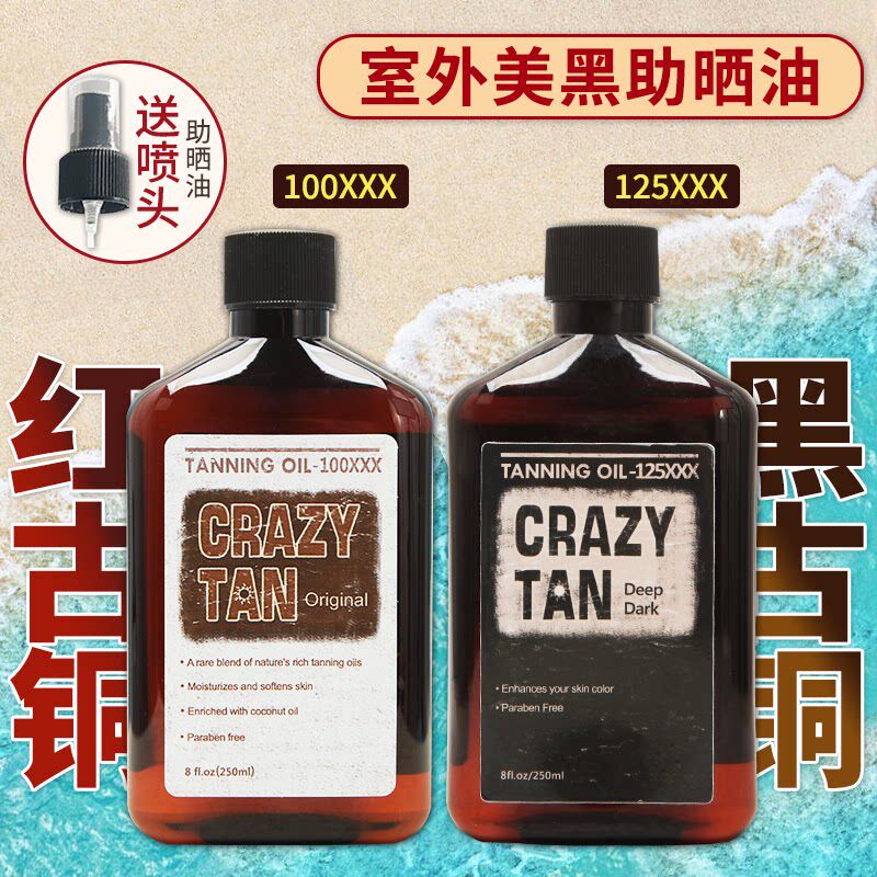 现货 美国Crazytan室外美黑助晒油250ml美黑油红黑古铜速黑