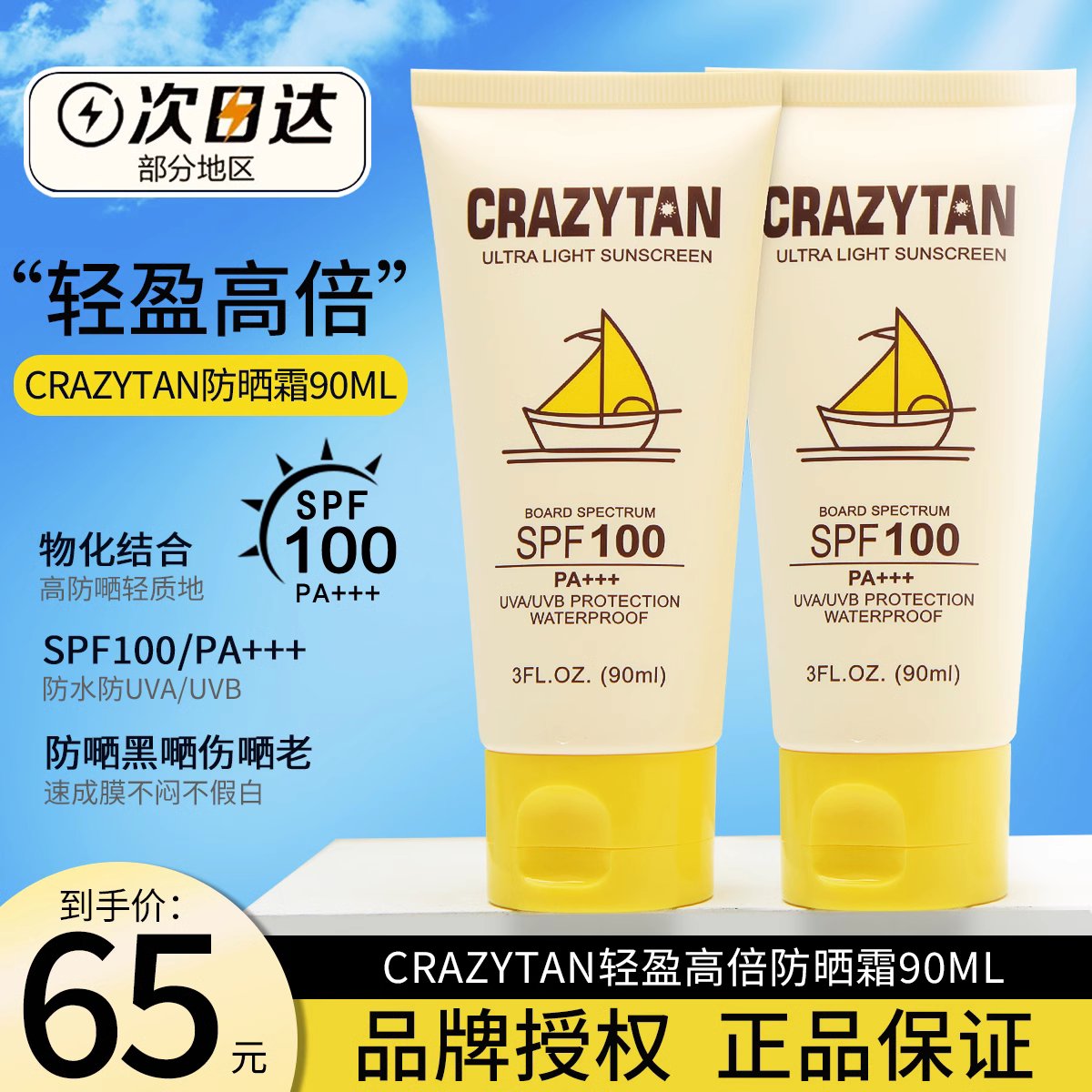 crazytan防晒乳霜香蕉 船身体防紫外线高倍隔离夏季军训SPF100