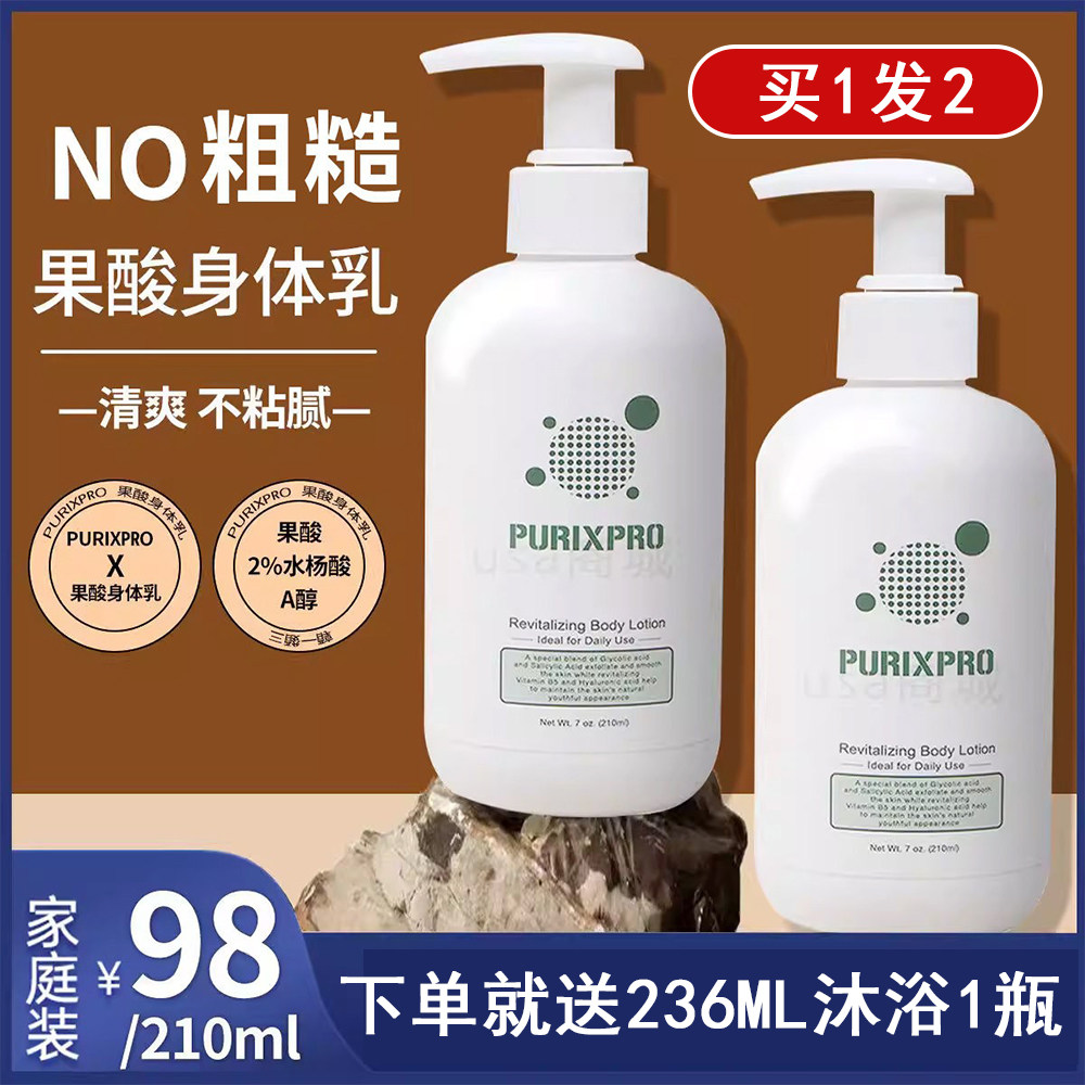 美国PurixPro果酸身体乳角质/甘醇酸/水杨酸/玻尿酸/A醇/保湿