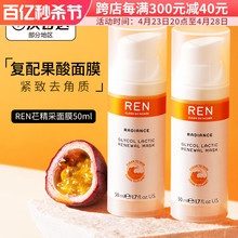 现货REN/芢 精采面膜复配果酸面部去角质紧致收毛孔涂抹式50ml