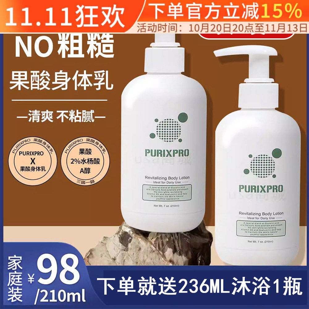 美国PurixPro果酸身体乳角质/甘醇酸/水杨酸/玻尿酸/A醇/保湿