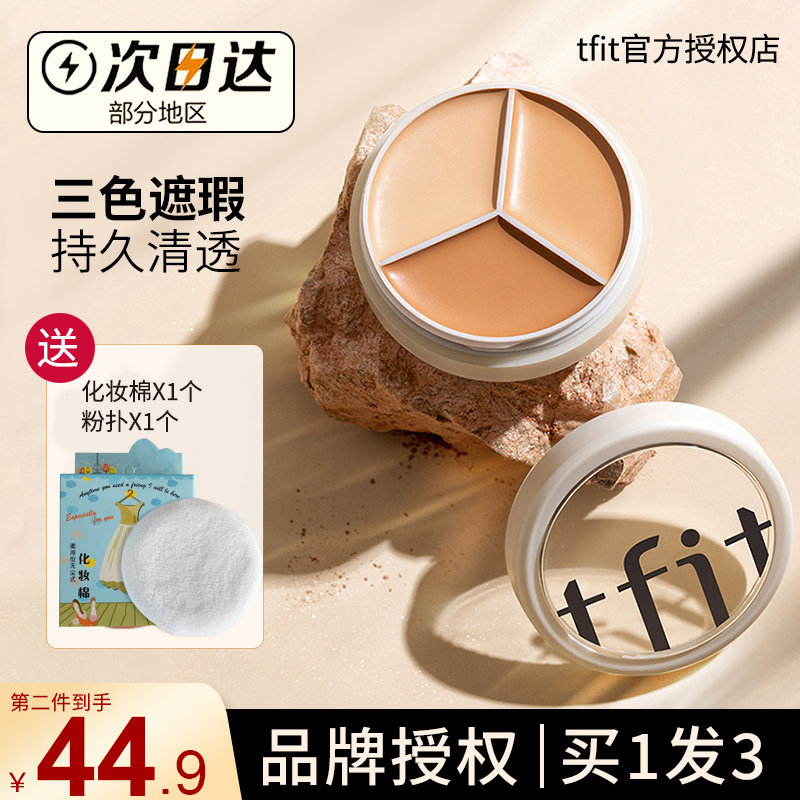 tfit遮瑕膏遮斑点泪沟痘印正品