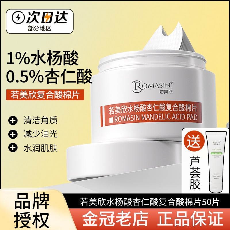 防伪品牌授权若美欣水杨酸棉片