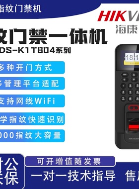 DS-K1T804BMF/EF指纹门禁考勤一体机打卡机指纹机刷卡机海康威视