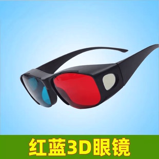 红蓝3d眼镜手机电脑电视通用家用家庭观影立体3D眼睛投影仪三D三d