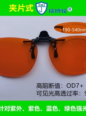 夹片型激光护目镜近视镜者用190-540nm 紫外蓝色绿色强光防护OD7