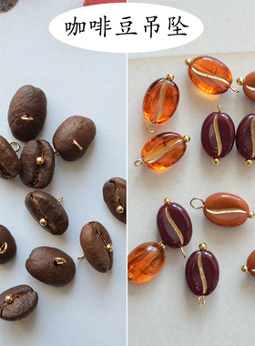 SW49 真的咖啡豆吊坠 有香味 日系食玩挂件DIY手工材料配件 1个