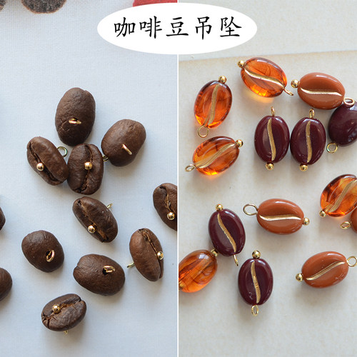 SW49 真的咖啡豆吊坠 有香味 日系食玩挂件DIY手工材料配件 1个