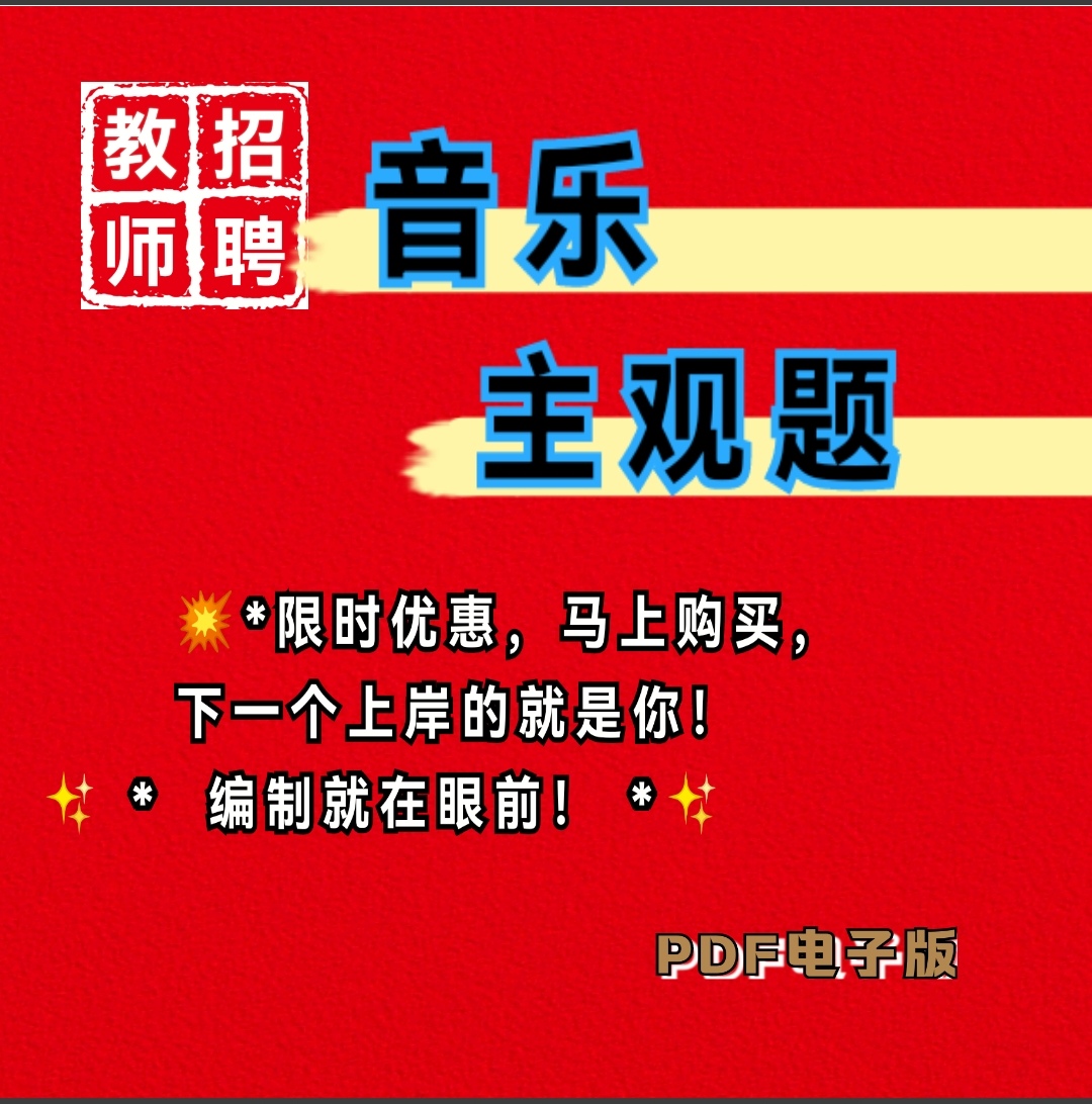 教招音乐教师主观题教师招聘考试考编简答论述电子版