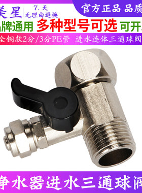 各品牌通用净水器进水三通球阀
