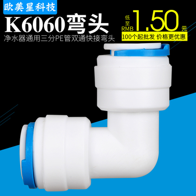 K6060 快速接头净水器配件 3分弯头快接3分PE管CCK管3分快接弯头
