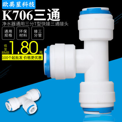 K706净水器配件3分快接三通3分T型三通快接3分PE管2分PE快接三通