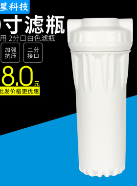 纯水机净水器配件10寸滤瓶2分欧式花式前置过滤瓶防爆白色/滤壳