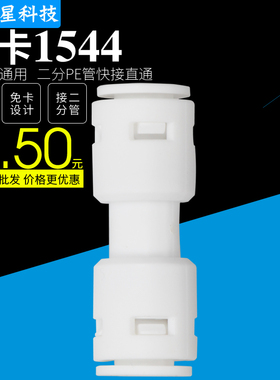免卡K1544净水器配件2分快接直通2分PE管连接管件二分管快速接头