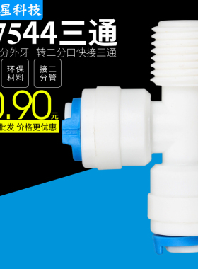 2分三通接头K7544pe管快速接头水管接头小T33后置活性碳快接三通