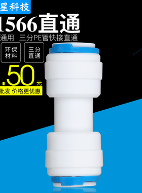 K1566快速接头净水器配件3分快接直通3分PE管CCK管件纯水机快接头