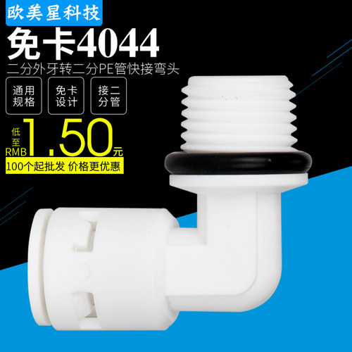免卡K4044 净水器配件2分外牙转2分快接弯头 2分口滤瓶小T33 接头