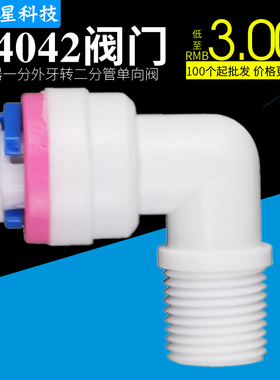 纯水机K4042逆止阀二分pe管2分单向阀RO膜壳快接弯接头2分止回阀