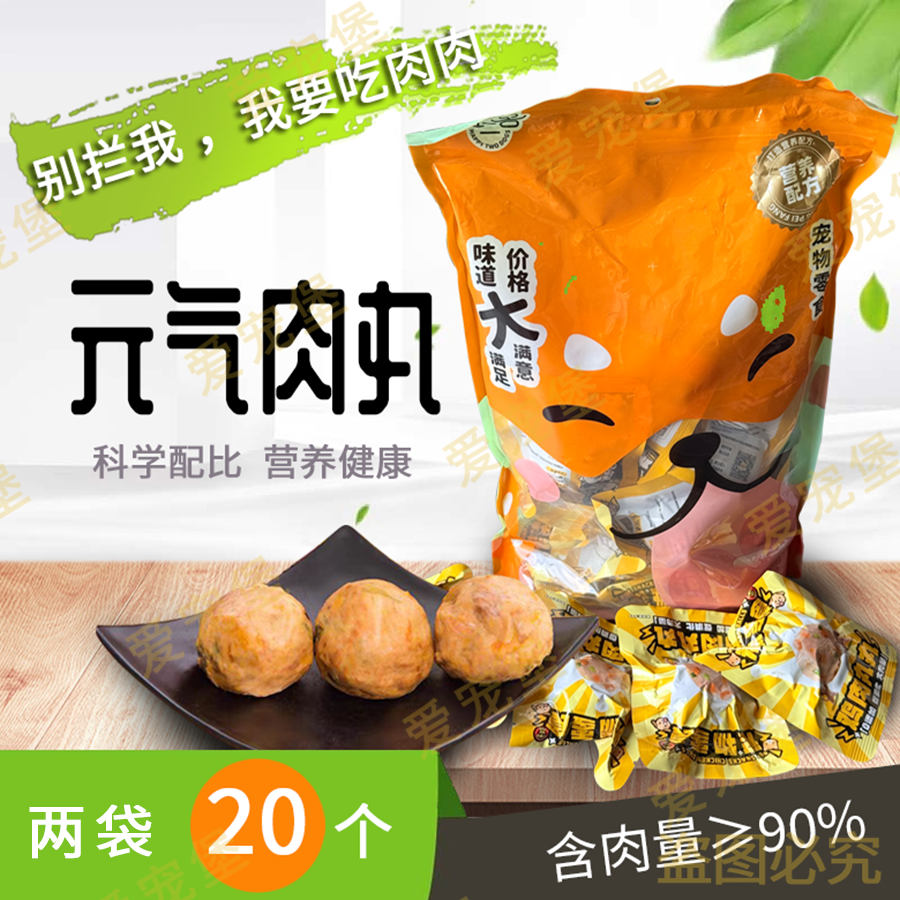 宠物零食元气蛋鸡肉鸡肝元气肉丸40g*20包猫咪狗狗零食训狗奖励
