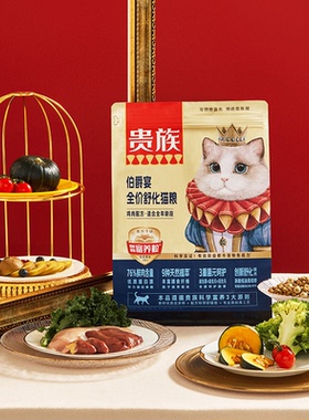 贵族-伯爵宴全价舒化猫粮1.5kg鸡肉配方 全猫期通用粮1500g3斤