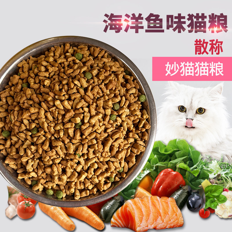 买5斤包邮实惠妙猫猫粮500g海洋鱼味猫粮20kg猫粮散猫主粮_虎窝淘