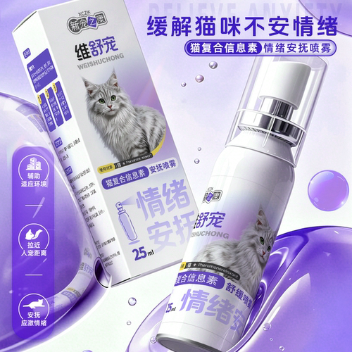 新宠之康猫复合信息素情绪安抚喷雾25ml缓解应激猫咪不安紧张情绪