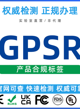 欧盟GPSR产品合规欧代EN581-1 EN716-1亚马逊COA成分分析测试认证