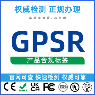 欧盟GPSR产品合规欧代EN581-1 EN716-1亚马逊COA成分分析测试认证