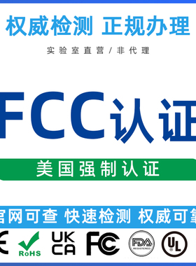 美国FCC认证 FDA食品注册认证办理  CE检测  ul认证  msds办理