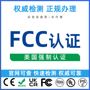美国FCC认证 FDA食品注册认证办理  CE检测  ul认证  msds办理