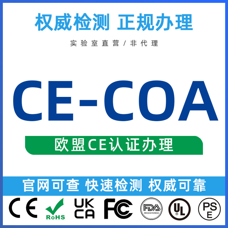 欧代CE认证EMC办理FCC亚马逊CPC LVD REACH ROHS UKCA MSDS COA