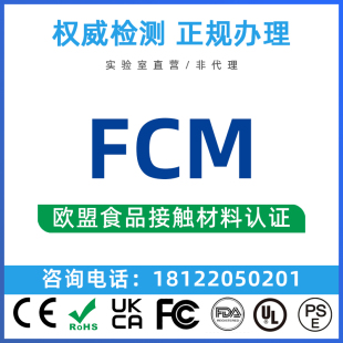 欧盟FCM食品级接触材料认证塑料硅胶木制不锈钢等资质检测报告CMA