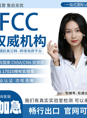 美国FCC认证 FCCID CEC能效FDA注册UL ETL 适配器 CPC TEMU亚马逊
