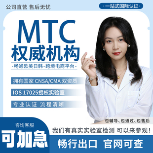 欧盟金属MTC测试认证TEMU亚马逊资质DOC符合性自我申明COC清关