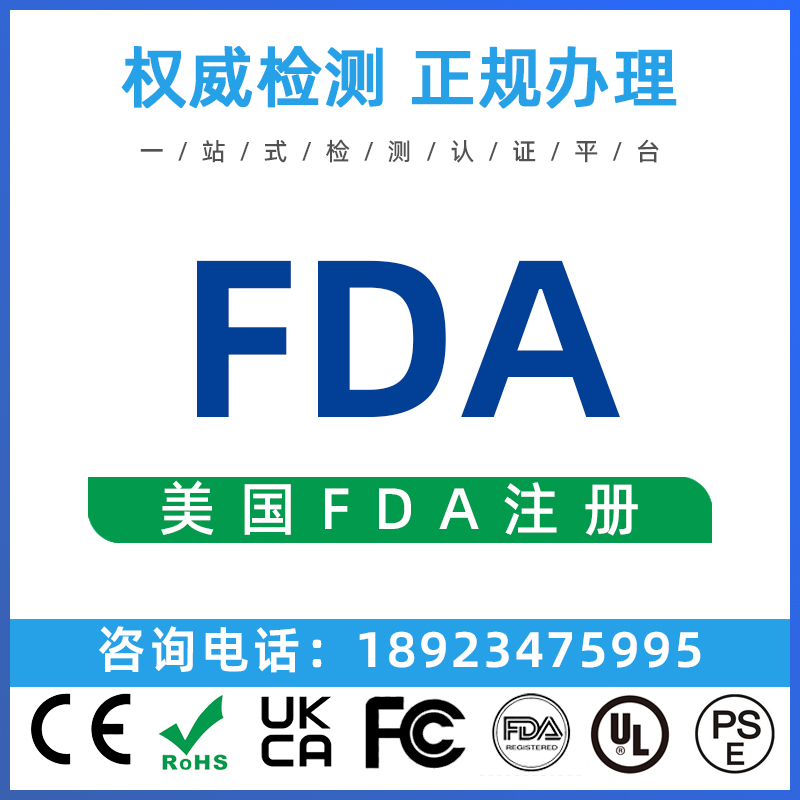 美国FDA认证办理食品化妆品激光FDA注册 车载ECE ROHS SRRC认证