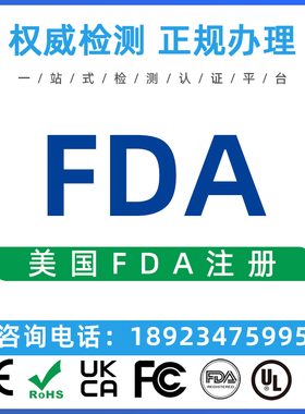美国FDA认证办理食品化妆品激光FDA注册 车载ECE ROHS SRRC认证