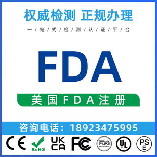 美国FDA认证办理食品化妆品激光FDA注册 车载ECE ROHS SRRC认证