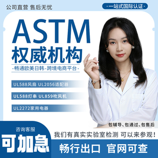 美国ASTM标准LHAMA法规阿联酋TRA加拿大ISED墨西哥NOM秘鲁MTC认证