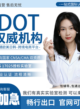 美国FMVSS机动车安全测试DOT汽车交通部注册TEMU亚马逊认证检测