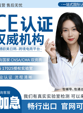 欧盟ce认证办理temu美国gcc FCC FDA亚马逊CPC REACH ROHS 检测