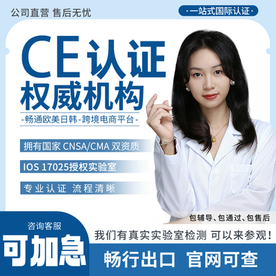 欧盟ce认证办理temu美国gcc FCC FDA亚马逊CPC REACH ROHS 检测